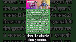 षटतिला एकादशी 2025 में कब हैं | shattila ekadashi 2025 me kab hai #shattilaekadashi2025 #ekadashi