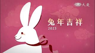 2023兔年賀卡 兔年吉祥 20230112