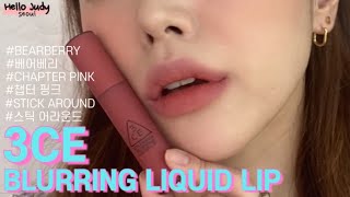 [SWATCH + REVIEW] 3CE 쓰리씨이 블러링 리퀴드 립// 3CE BLURRING LIQUID LIP #스틱어라운드 #챕터핑크 #베어베리