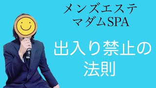 【メンズエステ】出入り禁止の法則！メンエスマダムSPA店長動画です。