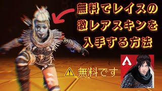 【APEXモバイル】無料でレイスの激レアスキンを入手する方法！【APEXMOBILE】【エーペックスレジェンズ】