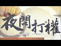 2017.11.01夜問打權搶先版part4　逼民守「兩岸人民關係條例」！　但蔡政府「不認其法第一條」