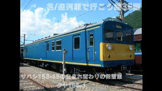 名/迷列車で行こう第35回　サハシ153-15の生まれ変わりの教習車　クヤ165-1