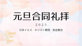 元旦合同礼拝2025 （日本イエス・キリスト教団　有志教会）