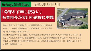 東日本大震災　石巻市長　大川小学校遺族に謝罪