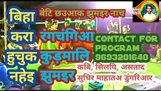 रंग चोइगा कुड़माली,झुमइर, धड़फड़ाले गीरबे फेरे हेतो जखन नीजेक सीरे स्टेज प्रोग्राम गांव आगरदाहा