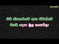 maha ra yame without voice මහ රෑ යාමේ කැරෝකේ