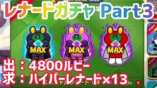 レナードガチャPart3！出：4800ルビー、求：ハイパーレナード×13【LINEレンジャー/ラインレンジャー】