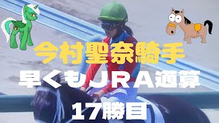 今村聖奈騎手‼️早くもＪＲＡ通算17勝目‼️小倉2Rイプノーズで勝利‼️