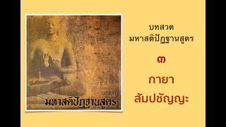 03 มหาสติปัฏฐานสูตร บาลี (กายานุปัสสนาสติปัฏฐาน สัมปชัญญบรรพ)  นำสวดสาธยายโดย พระมหากีรติ ธีรปัญโญ