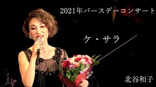 北谷和子 ～ケ・サラ～ Che sarà バースデーコンサート 2021/9/17(金）ラドンナ原宿