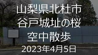 2023年4月5日 山梨県北杜市 谷戸城址の桜 空撮４K 動画