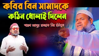 কবির বিন সামাদকে কঠিন ধোলাই দিলেন শায়খ আব্দুর রাজ্জাক বিন ইউসুফ