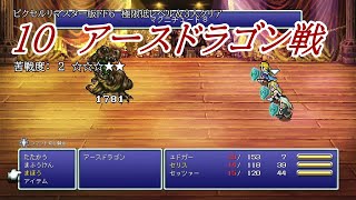 【ピクセルリマスター版FF6】極限低レベル＆3人クリア　10アースドラゴン戦