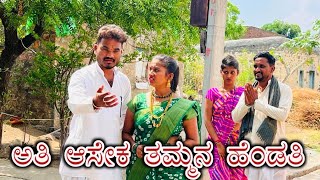 ಅತಿ ಆಸೇಕ ತಮ್ಮನ ಹೆಂಡತಿ Prakash Bagali Sudha Bagalakot