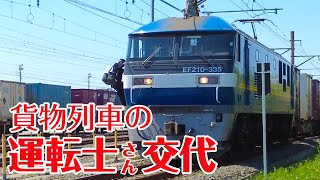 貨物列車 線路上にて運転士（乗務員）さん交代「お疲れ様です！」＋VVVF音 EF210-335 の発車音