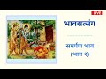 🌸 भावसत्संग : समर्पण भाव (भाग 2)