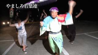 いけだ阿波おどり2012やましろ若葉連の練習風景PV