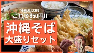 昭和な雰囲気の老舗沖縄そば屋でセットメニューを頼んでみたら大食いも大満足のデカ盛りメニューだった【沖縄観光】 ～飯テロ @沖縄県グルメ #167