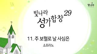 빛나라 [빛나라성가29] 11. 주 보혈로 날 사심은 -소프라노