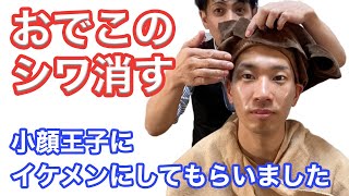 【コルギ 施術体験】おでこのシワを消してイケメンにしてもらいました！【二子玉川　鍼灸整体院WATO】