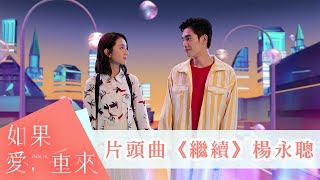 楊永聰《繼續》｜如果愛，重來 OST戲劇片頭曲｜愛奇藝台灣站 全網獨播