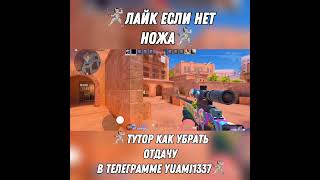 ⚡️ТУТОР КАК УБРАТЬ ОТДАЧУ В ТГ YUAMI1337⚡️#yuami#standoff2