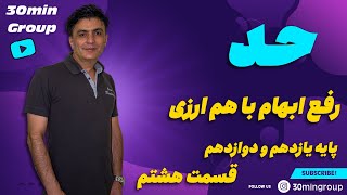 ریاضی حد رفع ابهام با هم ارزی سال یازدهم و دوازدهم قسمت هشتم