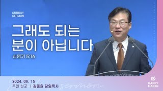 경산중앙교회 | 김종원 목사 | 그래도 되는 분이 아닙니다(신명기 5:16)