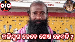 କଳିଯୁଗ କେବେ ବି ଶେଷ ହେବ ନାହିଁ ? ଏହାର କାରଣ କ'ଣ ? kaliyuga will never end ?