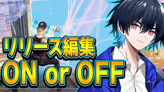 【コーチング】リリース編集の設定に悩める競技勢を指導！【フォートナイト/Fortnite】