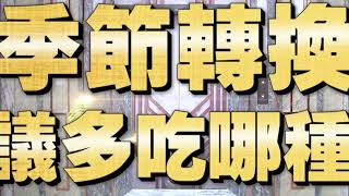 《全民星攻略》季節轉換建議多吃哪種肉？