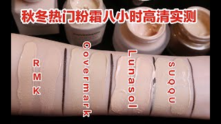 【阿驴】热门粉霜测评 iphone后置高清实测，RMK，Covermark，Lunasol，suqqu