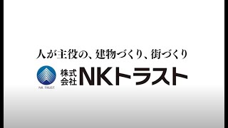 株式会社NKトラスト　実績紹介!!