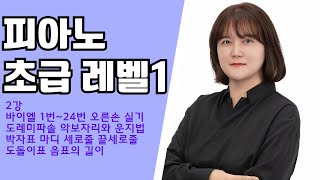 2강 – 바이엘 1번~24번 오른손 실기 도레미파솔 악보자리와 운지법 박자표 마디 세로줄 끝세로줄 도돌이표 음표의 길이 [초급 레벨1] #러브클래식 #러클쌤 #피아노배우기