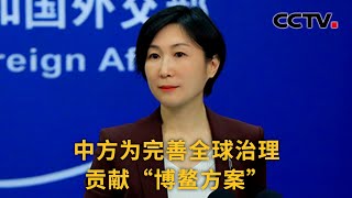 博鳌亚洲论坛2023年年会3月28日举行 中国外交部：中方为完善全球治理贡献“博鳌方案” |《中国新闻》CCTV中文国际