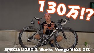 僕のロードは130万円！世界最速の「エアロロードバイク」を紹介します！SPECIALIZED S-Works Venge ViAS Di2