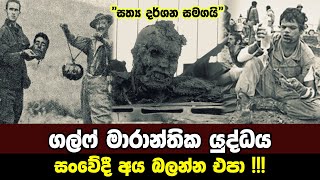 1991 ගල්ෆ් යුද්ධය|Sri Lanka Army Special Forces|1991 Gulf War|Sinhala