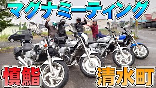 マグナミーティング慎鮨！HONDA V-TWIN マグナ250 4台が北海道清水町慎鮨さんに勢ぞろい！