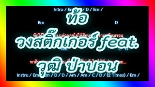 🎸คอร์ดเพลง🎸ท้อ - วงสติ๊กเกอร์ feat. วุฒิ ป่าบอน