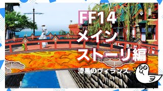 #1【FF14 漆黒のヴィランズ】初心者がメインストーリをすすめるかもしれない