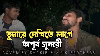 তোমারে দেখিতে লাগে অপূর্ব সুন্দরী  |  Tomare Dekhite lage Opurbo Shundori|Covered by Akik Dewan