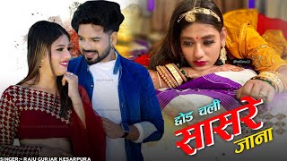 छोड़ चली सासरे जाना || सिंगर राजू गुर्जर केसरपुरा || Rajasthani New Bewafai Song