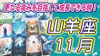 【山羊座2024年11月の運勢】自身を成長させたり、スキルアップするのに最適な月！力を蓄えながら、次なるステージに向けて計画を立てて下さい！⭐️タロットオラクルリーディング🌙グランタブロー🌈