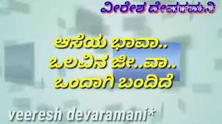 Aseya bhava olavina jeeva Kannada karaoke song with lyrics
