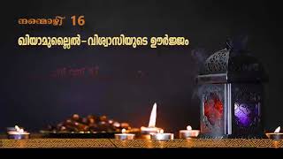 നന്മൊഴി 16. ഖിയാമുല്ലൈൽ-വിശ്വാസിയുടെ ഊർജം : ഇ എം അസൈനാർ