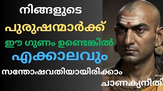 ഈ ഗുണങ്ങൾ ഉള്ള പുരുഷന്മാർക്കൊപ്പം ജീവിക്കുന്ന സ്ത്രീകൾ എക്കാലവും സന്തോഷവതികൾ # best motiv#Sudeesh kp