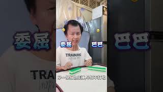 #Guangdong Mahjong#superstitious#superstitious psychology#Shorts