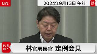 林官房長官 定例会見【2024年9月13日午前】