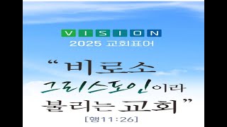 수요찬양예배/ 2025년 교육비전 \u0026 성품이란?/ 벧후 1: 3-7/ 임숙희 교육사 (2025.1.8)